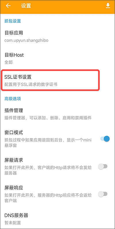 黄鸟抓包ca证书安装教程 黄鸟抓包ca证书怎么安装