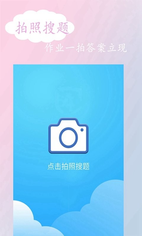 拍照搜答案app