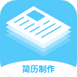 求职简历大全手机版(又名简历制作免费)