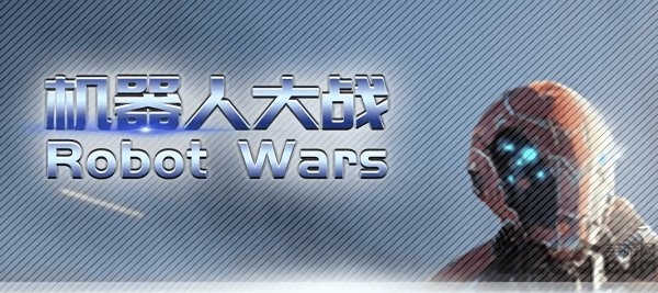 机器人对决Robotwars中文版下载