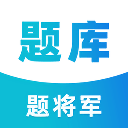 题将军题库