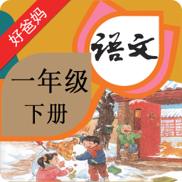 人教小学语文一下最新版