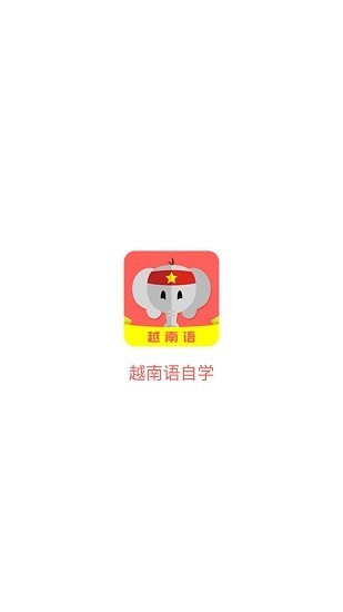 越南语自学平台