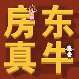 房东你真牛官方版