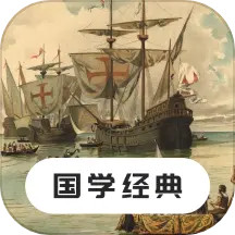 国学经典手机版