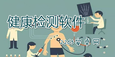 健康检测软件