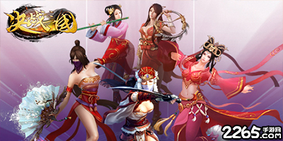 决战三国手游