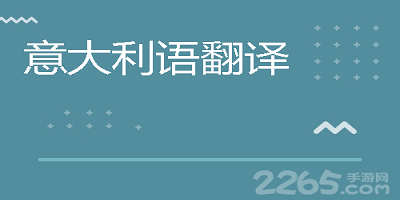 意大利语翻译软件