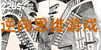 逆向思维游戏
