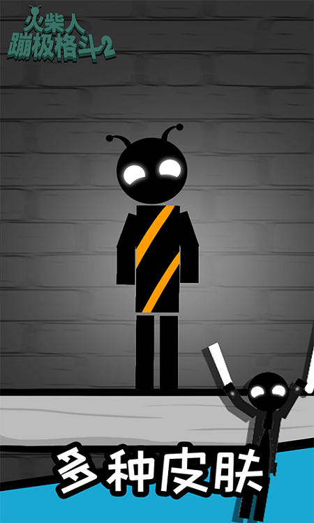 火柴人蹦极格斗游戏下载