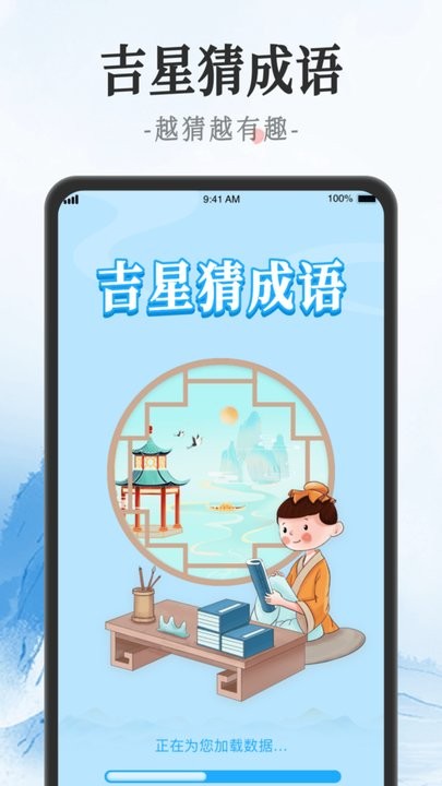 吉星猜成语手机版
