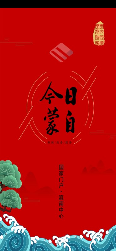 今日蒙自app 今日蒙自官方版下载