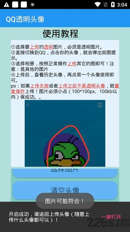 透明头像设置器
