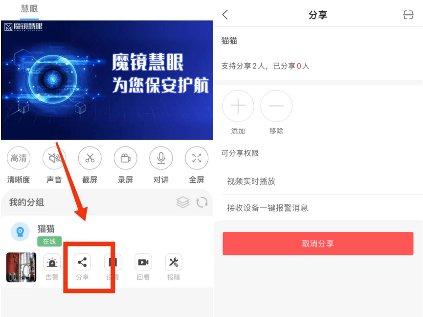 如何分享魔镜慧眼监控 如何分享魔镜慧眼监控