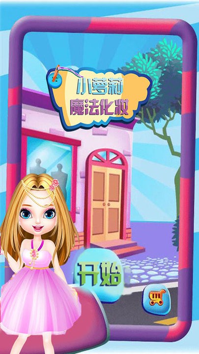 小萝莉魔法化妆最新版