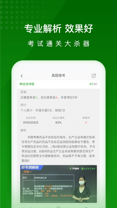 执业药师万题库app官方版