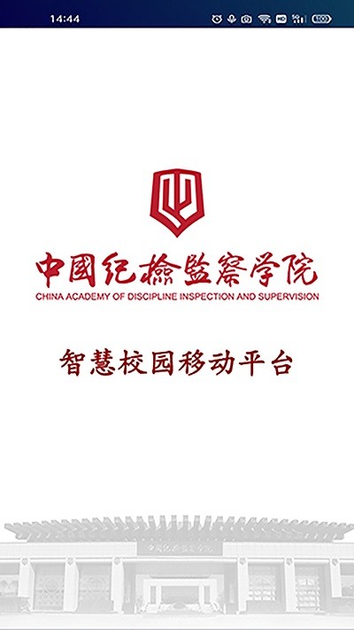 中国纪检监察学院智慧校园app 中国纪检监察学院智慧校园手机版下载