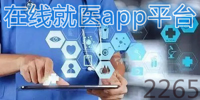 在线就医app