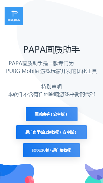papa画质助手下载官方最新版