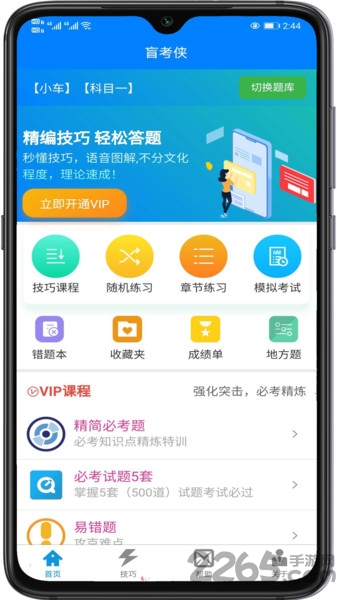 盲考侠驾考app