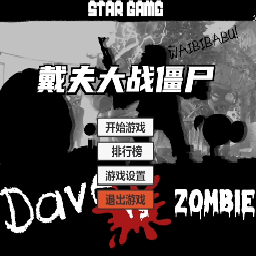火山哥哥戴夫vs僵尸游戏(shootzombie)