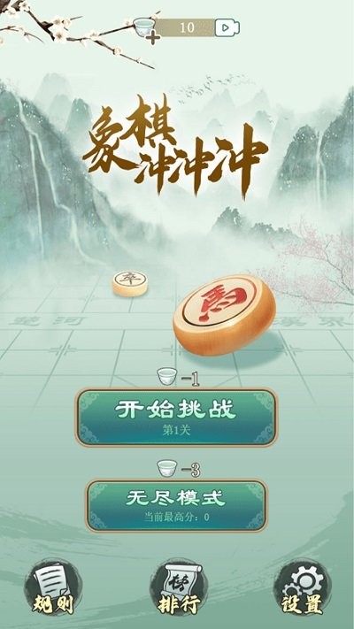 象棋冲冲冲小游戏