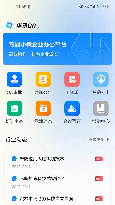 华讯oa办公系统