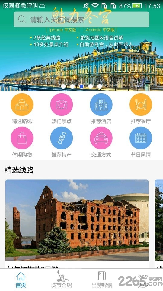 伏尔加格勒旅游指南手机最新版下载
