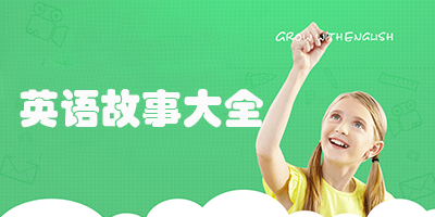 英语故事大全