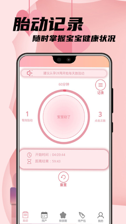 孕妈胎动记app 孕妈胎动记软件下载