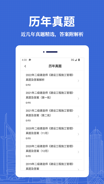 二级建造师易题库app