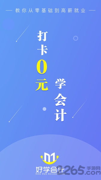 好学会计网校app