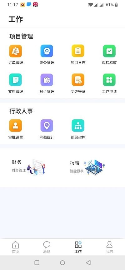 工程管家app