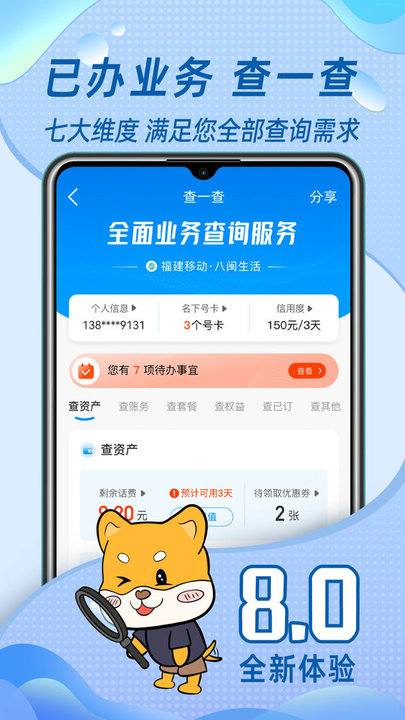 流量秘书(中国移动福建)