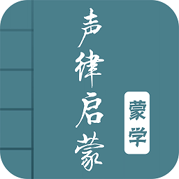 声律启蒙图文app