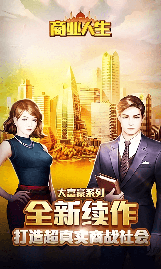商战之双重身份手游