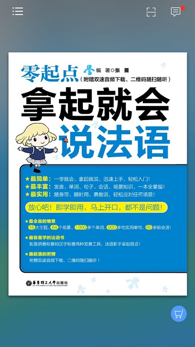 拿起就会说法语app