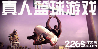 真人篮球游戏