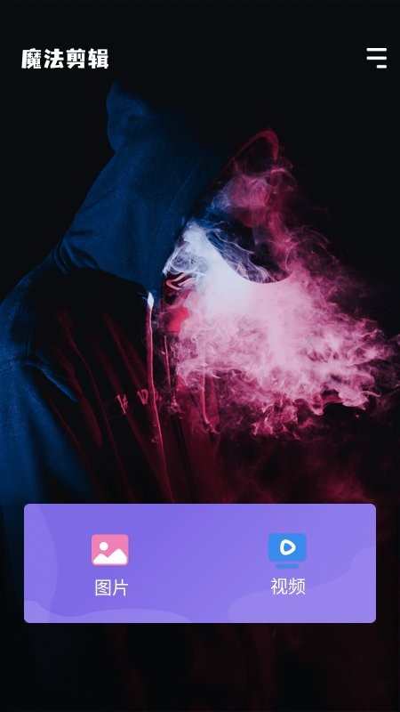 魔法剪辑app