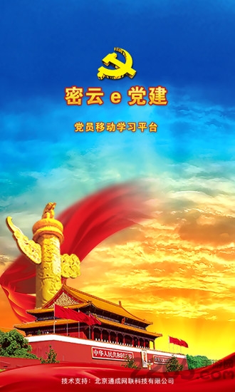 密云e党建最新版