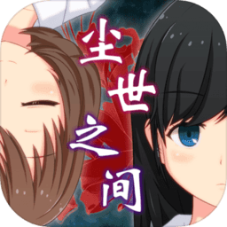 逃脱游戏尘世之间中文版