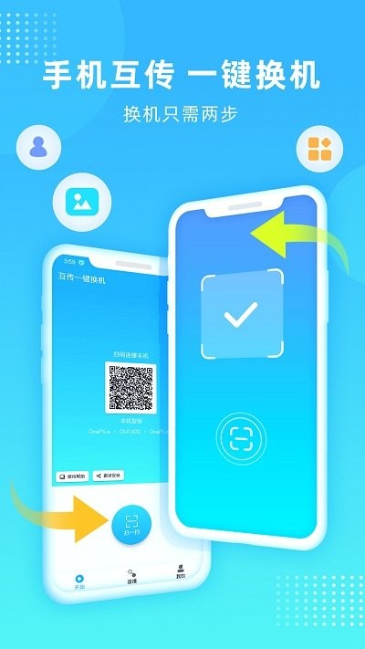 互传一键换机app下载