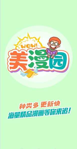 美漫园漫画免费阅读软件
