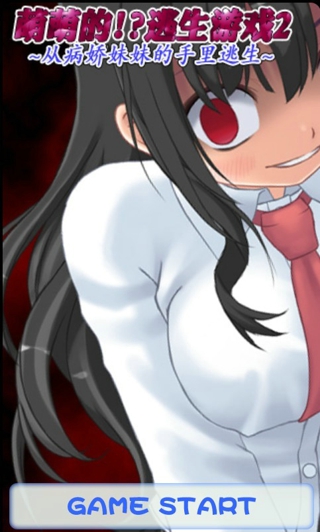 从病娇妹妹手里逃脱汉化版
