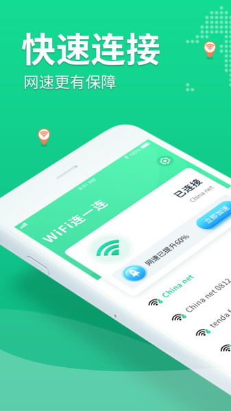 wifi连一连软件