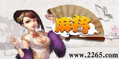 麻将游戏