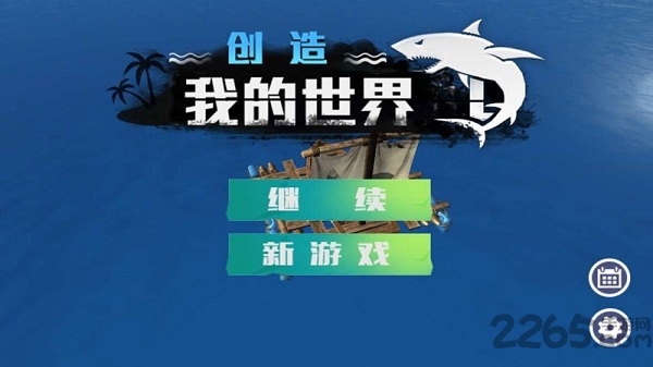 创造我的世界破解版