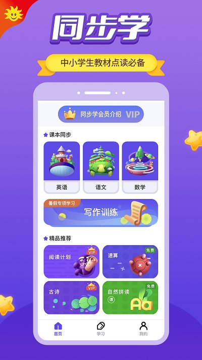 同步学英语手机软件 同步学app下载安装