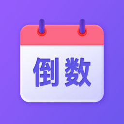 节日倒数日历软件