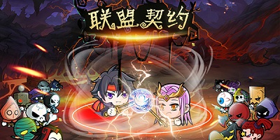 联盟契约